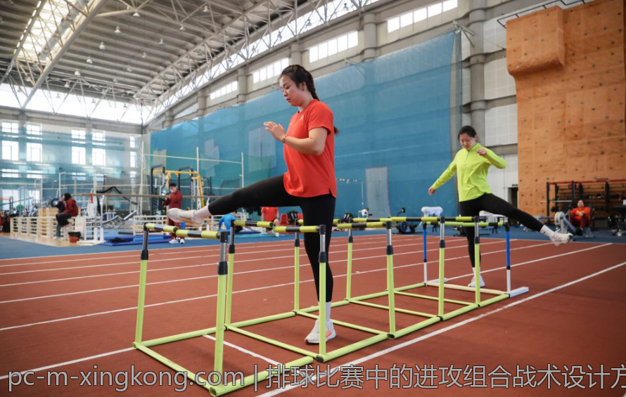 排球比赛中的进攻组合战术设计方法